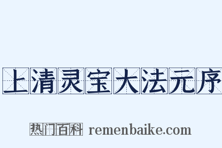 上清灵宝大法元序是什么意思的图片